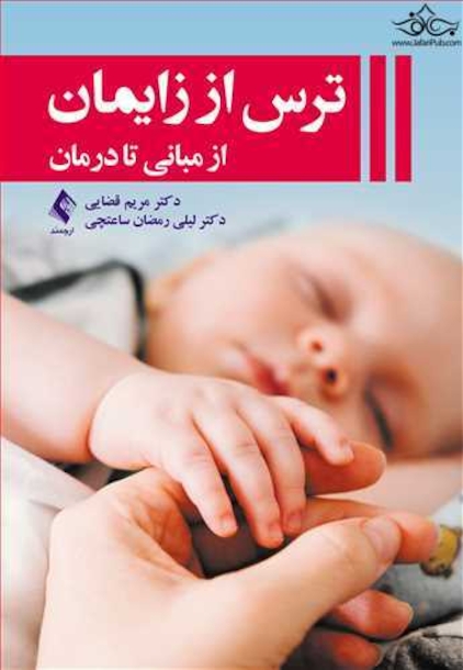 ترس از زایمان از مبانی تا درمان