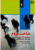 شناخت مردم فرابرنامه های NLP برای درک عمیق تر، بهبود روابط، تفاهم و اثرگذاری