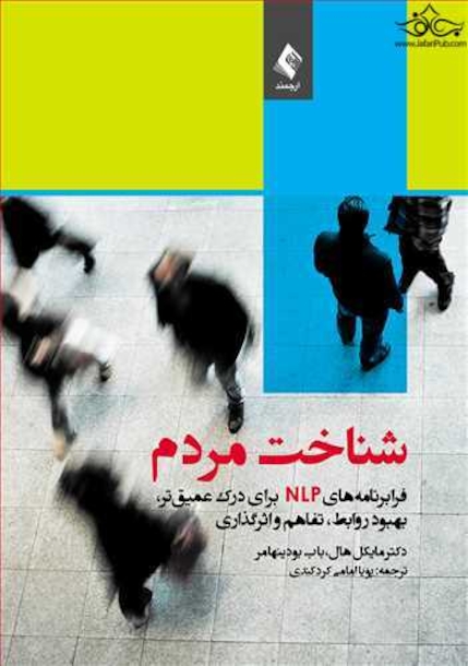 شناخت مردم فرابرنامه های NLP برای درک عمیق تر، بهبود روابط، تفاهم و اثرگذاری