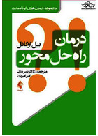 درمان راه حل محور