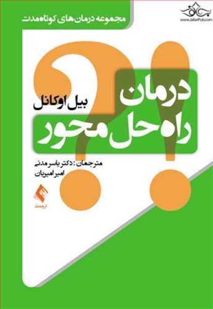 درمان راه حل محور