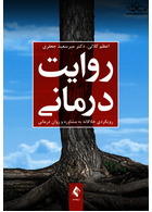 روایت درمانی رویکردی خلاقانه به مشاوره و روان درمانی