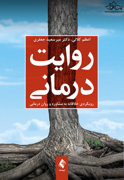 روایت درمانی رویکردی خلاقانه به مشاوره و روان درمانی