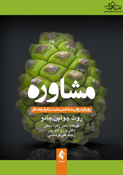 مشاوره رویکرد روان شناختی مثبت یکپارچه نگر