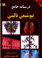 درسنامه جامع بیوشیمی بالینی