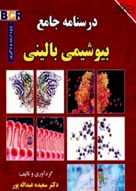 درسنامه جامع بیوشیمی بالینی