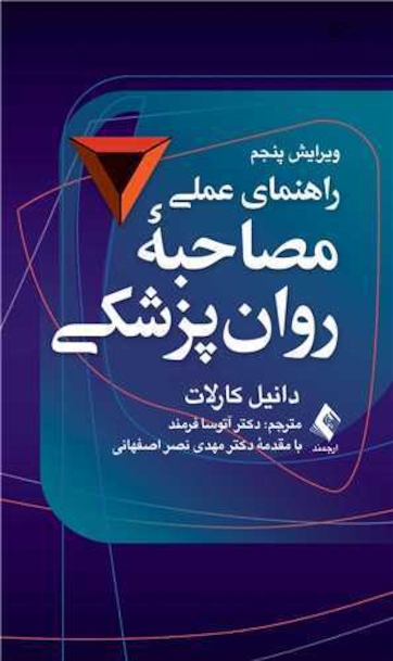 راهنمای عملی مصاحبه روان پزشکی