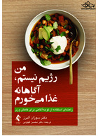 من رژیم نیستم، آگاهانه غذا می خورم