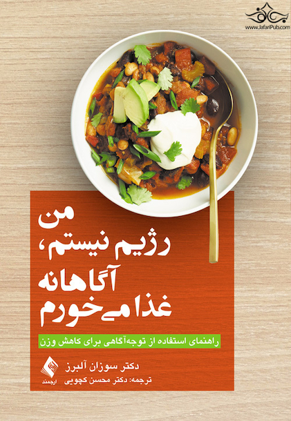 من رژیم نیستم، آگاهانه غذا می خورم