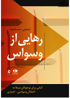 رهایی از وسواس کتابی برای نوجوانان مبتلا به اختلال وسواسی اجباری