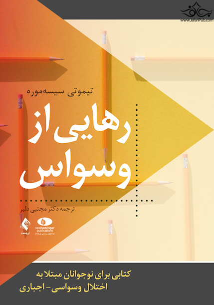 رهایی از وسواس کتابی برای نوجوانان مبتلا به اختلال وسواسی اجباری