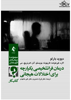 درمان فراتشخیصی یکپارچه برای اختلالات هیجانی