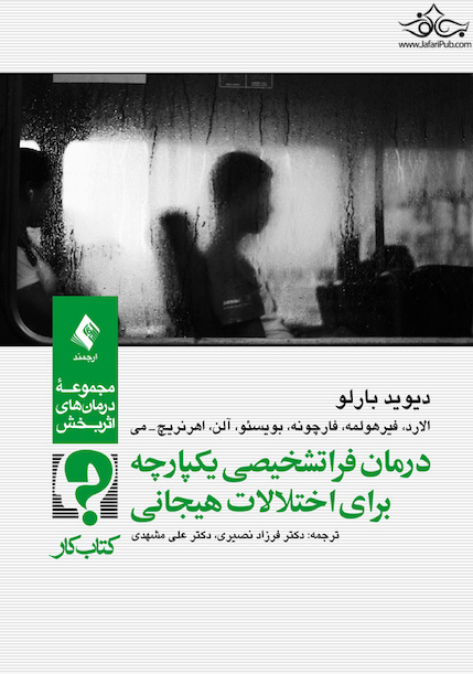 درمان فراتشخیصی یکپارچه برای اختلالات هیجانی