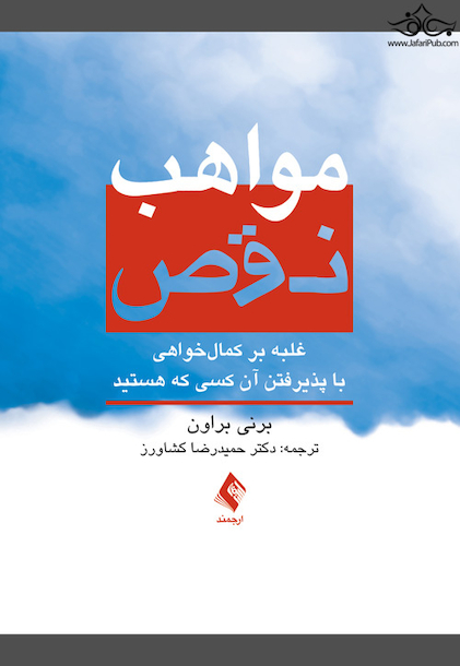مواهب نقص غلبه بر کمال‏ خواهی با پذیرفتن آن کسی که هستید