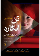 تن انگاره (کتاب کار برای نوجوانان)
