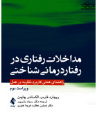 مداخلات رفتاری در رفتاردرمانی شناختی