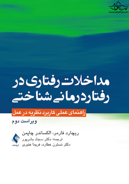 مداخلات رفتاری در رفتاردرمانی شناختی