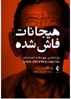 هیجانات فاش شده