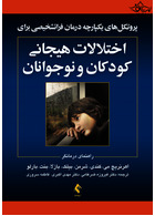 پروتکل های یکپارچه درمان فراتشخیصی برای اختلالات هیجانی کودکان و نوجوانان