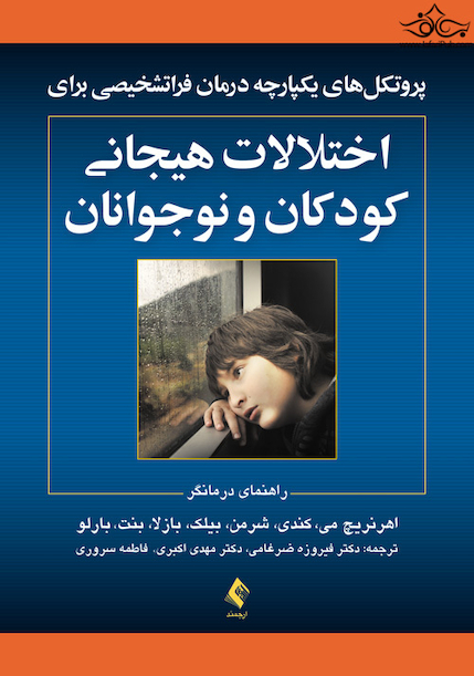پروتکل های یکپارچه درمان فراتشخیصی برای اختلالات هیجانی کودکان و نوجوانان