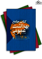 کتاب جامع بهداشت عمومی سه جلدی