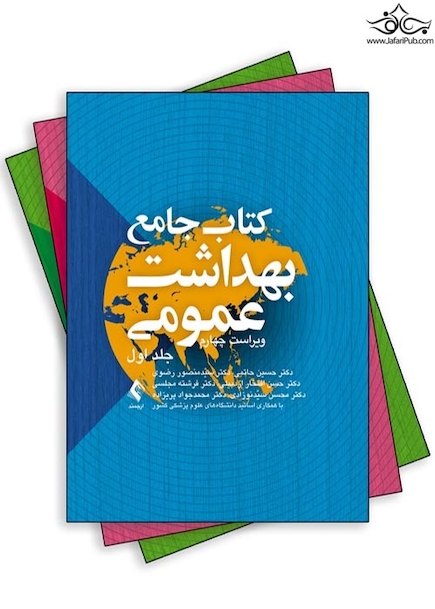 کتاب جامع بهداشت عمومی سه جلدی