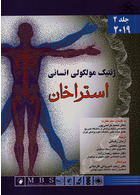 ژنتیک مولکولی انسانی استراخان 2019 جلد 2
