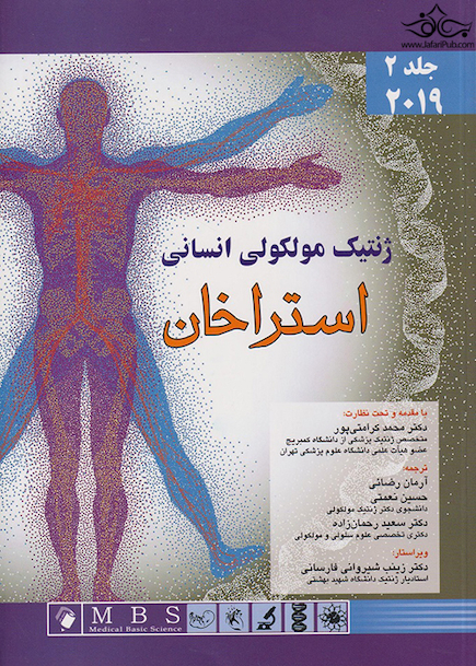 ژنتیک مولکولی انسانی استراخان 2019 جلد 2