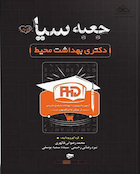 جعبه سیاه دکتری بهداشت محیط