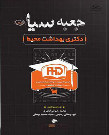 جعبه سیاه بهداشت محیط