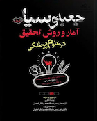 جعبه سیاه آمار و روش تحقیق در علوم پزشکی