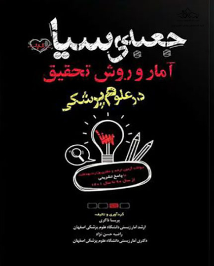 جعبه سیاه آمار و روش تحقیق در علوم پزشکی