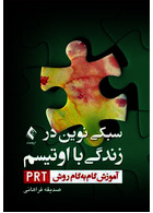 سبکی نوین در زندگی با اوتیسم