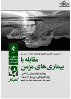 کتاب کار مقابله با بیماری های مزمن