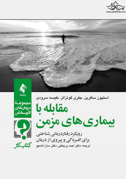 کتاب کار مقابله با بیماری های مزمن
