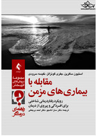 مقابله با بیماری های مزمن (راهنمای درمانگر)