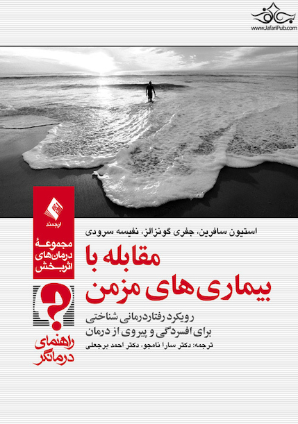 مقابله با بیماری های مزمن (راهنمای درمانگر)