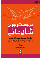 در جست وجوی شادمانی