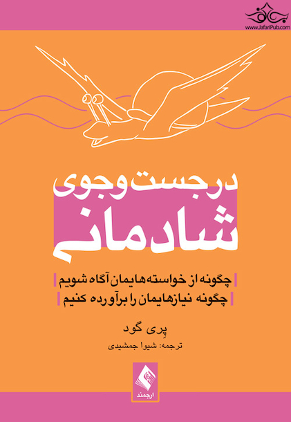 در جست وجوی شادمانی