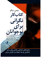 کتاب کار نگرانی برای نوجوانان