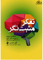 فکر مثبت نگر (مثبت اندیشی)