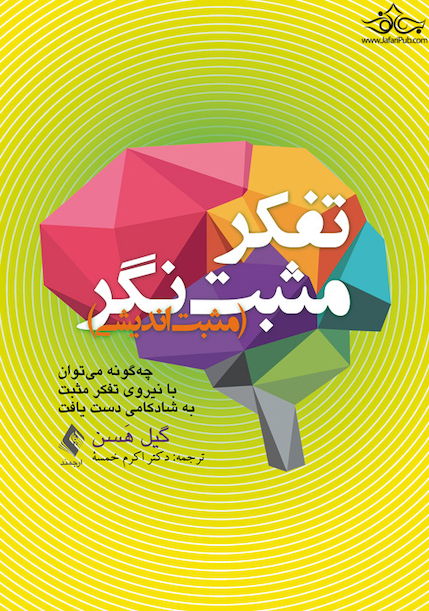 فکر مثبت نگر (مثبت اندیشی)