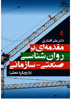 مقدمه ای بر روان شناسی صنعتی سازمانی