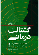 گشتالت  درمانی 100 نکته، 100 تکنیک