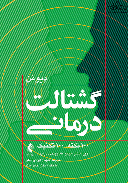 گشتالت  درمانی 100 نکته، 100 تکنیک