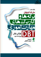 کتاب کار برگه ها و کاربرگ های مهارت آموزی DBT