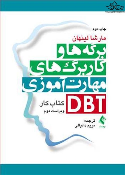 کتاب کار برگه ها و کاربرگ های مهارت آموزی DBT