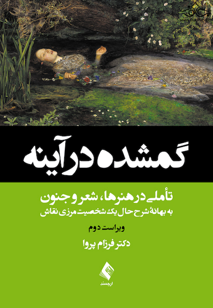 گمشده در آینه