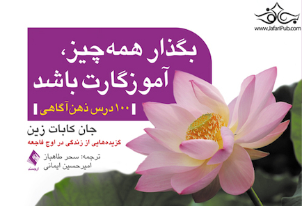 بگذار همه چیز آموزگارت باشد