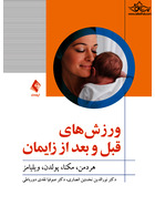 ورزش های قبل و بعد از زایمان